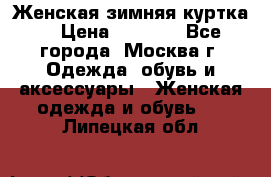 Женская зимняя куртка  › Цена ­ 4 000 - Все города, Москва г. Одежда, обувь и аксессуары » Женская одежда и обувь   . Липецкая обл.